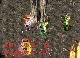 如何让装备发光?附传奇游戏效果图解析 如何让装备发光?附传奇游戏效果图解析