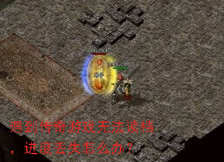 遇到传奇游戏无法读档,进度丢失怎么办? 遇到传奇游戏无法读档,进度丢失怎么办?