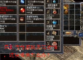 遇到传奇游戏无法读档,进度丢失怎么办? 遇到传奇游戏无法读档,进度丢失怎么办?