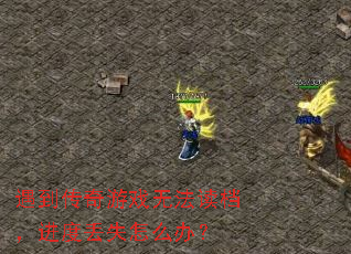 遇到传奇游戏无法读档,进度丢失怎么办? 遇到传奇游戏无法读档,进度丢失怎么办?