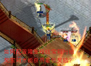 如何配置隆重珍珑宝箱与抽奖宝箱才能获得最佳奖励? 如何配置隆重珍珑宝箱与抽奖宝箱才能获得最佳奖励?