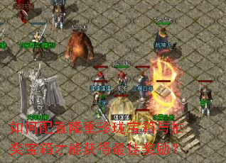 如何配置隆重珍珑宝箱与抽奖宝箱才能获得最佳奖励? 如何配置隆重珍珑宝箱与抽奖宝箱才能获得最佳奖励?