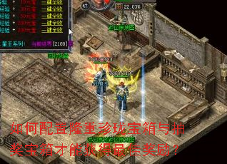 如何配置隆重珍珑宝箱与抽奖宝箱才能获得最佳奖励? 如何配置隆重珍珑宝箱与抽奖宝箱才能获得最佳奖励?