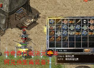 传奇赤月裁决元宝如何兑换生宵装备? 传奇赤月裁决元宝如何兑换生宵装备?