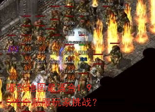 哪张地图最适合1.95传奇私服玩家挑战? 哪张地图最适合1.95传奇私服玩家挑战?