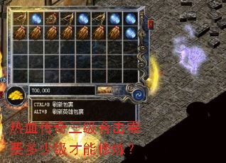 热血传奇三级合击需要多少级才能修炼? 热血传奇三级合击需要多少级才能修炼?