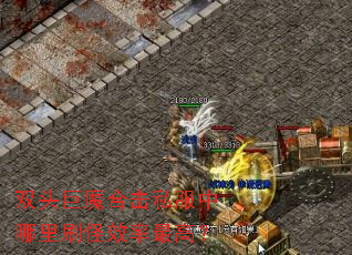 ˫ͷ��ħ�ϻ�˽��������ˢ��Ч����ߣ�