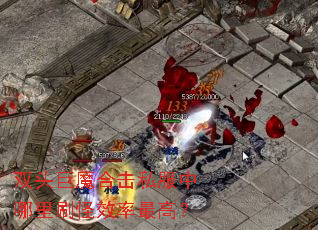 ˫ͷ��ħ�ϻ�˽��������ˢ��Ч����ߣ�