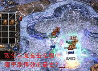 ˫ͷ��ħ�ϻ�˽��������ˢ��Ч����ߣ�