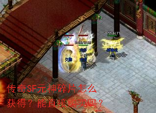 传奇SF元神碎片怎么获得?能直接购买吗? 传奇SF元神碎片怎么获得?能直接购买吗?
