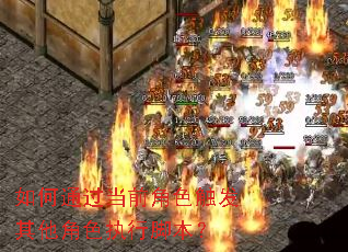 如何通过当前角色触发其他角色执行脚本? 如何通过当前角色触发其他角色执行脚本?