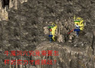 牛魔洞穴究竟需要怎样的实力才能挑战? 牛魔洞穴究竟需要怎样的实力才能挑战?