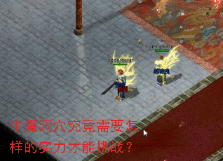 牛魔洞穴究竟需要怎样的实力才能挑战? 牛魔洞穴究竟需要怎样的实力才能挑战?