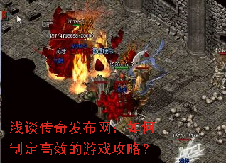 浅谈传奇发布网:如何制定高效的游戏攻略? 浅谈传奇发布网:如何制定高效的游戏攻略?