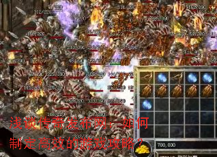 浅谈传奇发布网:如何制定高效的游戏攻略? 浅谈传奇发布网:如何制定高效的游戏攻略?