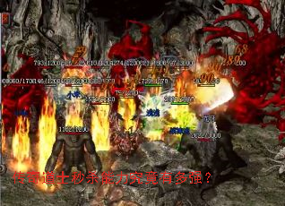 传奇道士秒杀能力究竟有多强? 传奇道士秒杀能力究竟有多强?