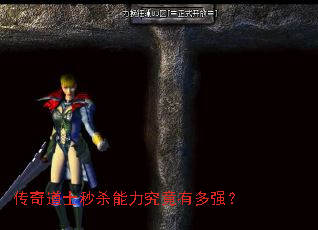 传奇道士秒杀能力究竟有多强? 传奇道士秒杀能力究竟有多强?