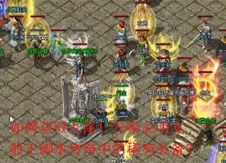 如何获取九尾1.76精品明文骰王脚本传奇中的稀有装备? 如何获取九尾1.76精品明文骰王脚本传奇中的稀有装备?