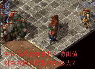 生命值越高越能扛?防御值对生存能力的影响有多大? 生命值越高越能扛?防御值对生存能力的影响有多大?