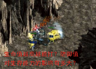 生命值越高越能扛?防御值对生存能力的影响有多大? 生命值越高越能扛?防御值对生存能力的影响有多大?