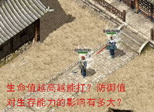 生命值越高越能扛?防御值对生存能力的影响有多大? 生命值越高越能扛?防御值对生存能力的影响有多大?