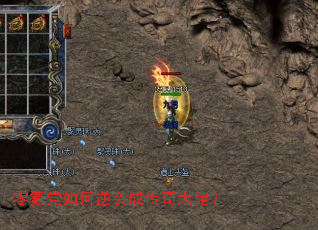 零氪党如何逆袭成传奇大佬? 零氪党如何逆袭成传奇大佬?