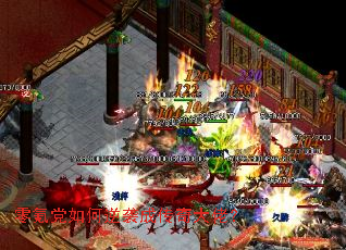 零氪党如何逆袭成传奇大佬? 零氪党如何逆袭成传奇大佬?