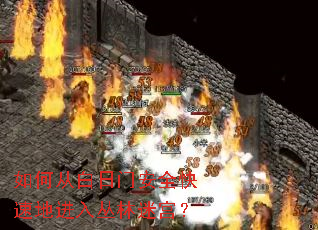 ��δӰ����Ű�ȫ���ٵؽ�������Թ���