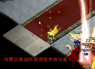 传奇玩家如何获得强大神技能? 传奇玩家如何获得强大神技能?