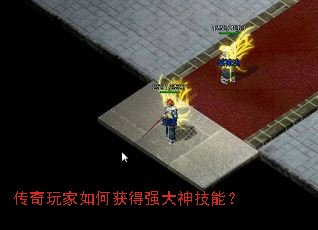 传奇玩家如何获得强大神技能? 传奇玩家如何获得强大神技能?