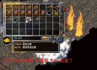 传奇玩家如何获得强大神技能? 传奇玩家如何获得强大神技能?