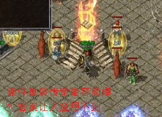 哪件重装传奇最容易爆?答案让人意想不到 哪件重装传奇最容易爆?答案让人意想不到