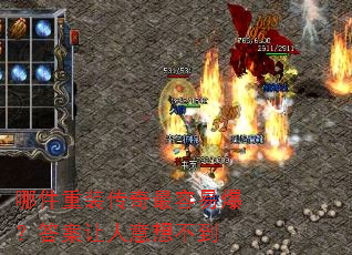 哪件重装传奇最容易爆?答案让人意想不到 哪件重装传奇最容易爆?答案让人意想不到