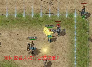 如何查看人物行会安定值? 如何查看人物行会安定值?