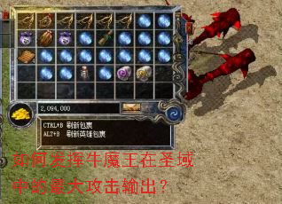 如何发挥牛魔王在圣域中的最大攻击输出? 如何发挥牛魔王在圣域中的最大攻击输出?