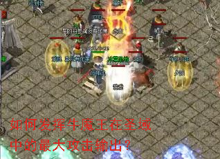 如何发挥牛魔王在圣域中的最大攻击输出? 如何发挥牛魔王在圣域中的最大攻击输出?