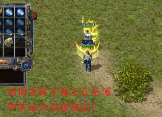 如何发挥牛魔王在圣域中的最大攻击输出? 如何发挥牛魔王在圣域中的最大攻击输出?