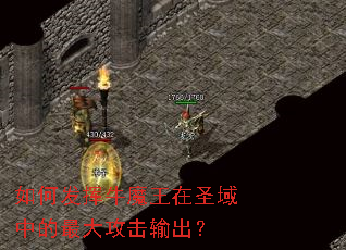 如何发挥牛魔王在圣域中的最大攻击输出? 如何发挥牛魔王在圣域中的最大攻击输出?