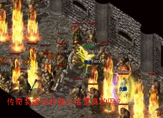 传奇装备回收赚元宝是真的吗? 传奇装备回收赚元宝是真的吗?