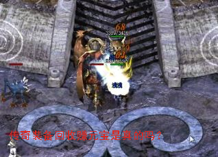 传奇装备回收赚元宝是真的吗? 传奇装备回收赚元宝是真的吗?