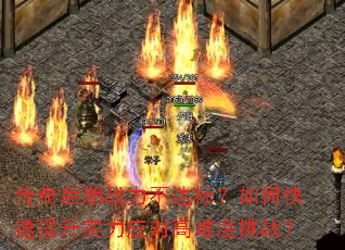 传奇后期战力不达标?如何快速提升实力应对高难度挑战? 传奇后期战力不达标?如何快速提升实力应对高难度挑战?