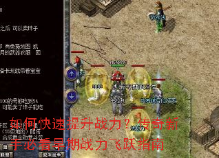 如何快速提升战力?传奇新手必看早期战力飞跃指南 如何快速提升战力?传奇新手必看早期战力飞跃指南