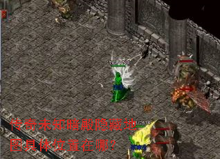 传奇未知暗殿隐藏地图具体位置在哪? 传奇未知暗殿隐藏地图具体位置在哪?