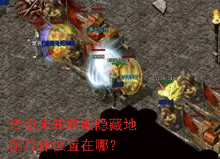 传奇未知暗殿隐藏地图具体位置在哪? 传奇未知暗殿隐藏地图具体位置在哪?