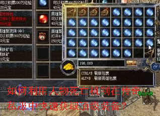 如何利用人物死亡机制在传奇私服中快速获取顶级装备? 如何利用人物死亡机制在传奇私服中快速获取顶级装备?