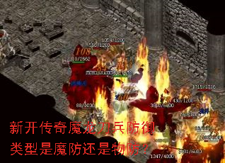 新开传奇魔龙刀兵防御类型是魔防还是物防? 新开传奇魔龙刀兵防御类型是魔防还是物防?