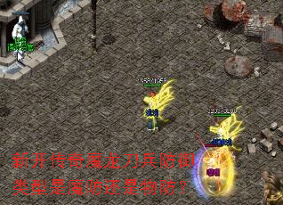 新开传奇魔龙刀兵防御类型是魔防还是物防? 新开传奇魔龙刀兵防御类型是魔防还是物防?