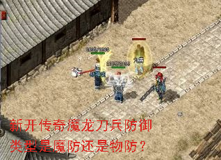 新开传奇魔龙刀兵防御类型是魔防还是物防? 新开传奇魔龙刀兵防御类型是魔防还是物防?