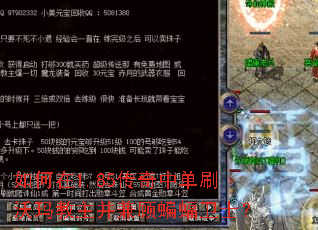 如何在1.85传奇中单刷沃玛教主并兼顾蝙蝠卫士? 如何在1.85传奇中单刷沃玛教主并兼顾蝙蝠卫士?