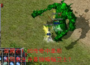 如何在1.85传奇中单刷沃玛教主并兼顾蝙蝠卫士? 如何在1.85传奇中单刷沃玛教主并兼顾蝙蝠卫士?